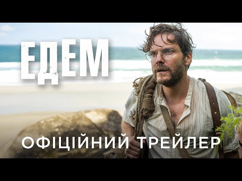 Офіційний український трейлер