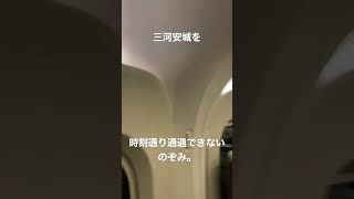 三河安城を時刻通り。。。通過できない奴～～～