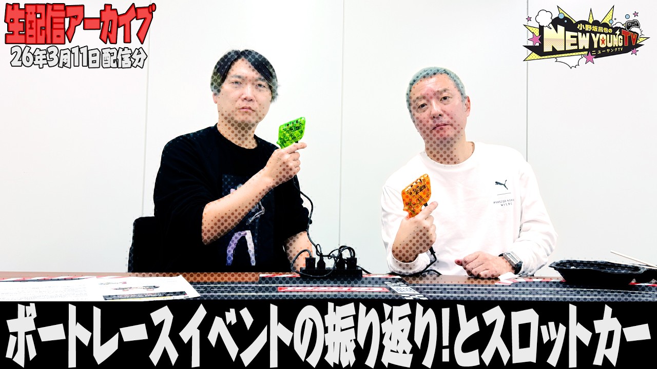 【生配信】ボートレースイベントの振り返り！&あるものを紹介…！【小野坂昌也☆ニューヤングTV】