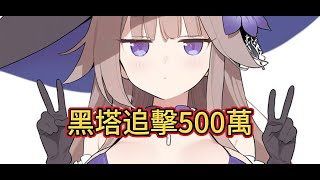 [鐵道] 小黑塔追擊500萬一轉一組蕉研組