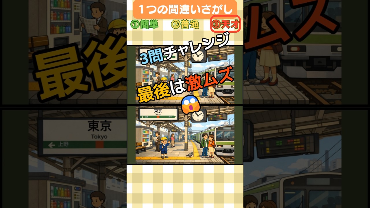３問チャレンジ 駅のホーム #間違い探し