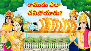 How did Lord Ram Die | రాముడు ఎలా చనిపోయాడు? | Telugu Stories | Stories in Telugu | Telugu Kathalu