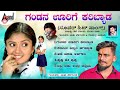 ಗಂಡನ ಊರಿಗೆ ಕರಿಬ್ಯಾಡ Gandana Oorige Karibyada Audio Jukebox Baalu B
