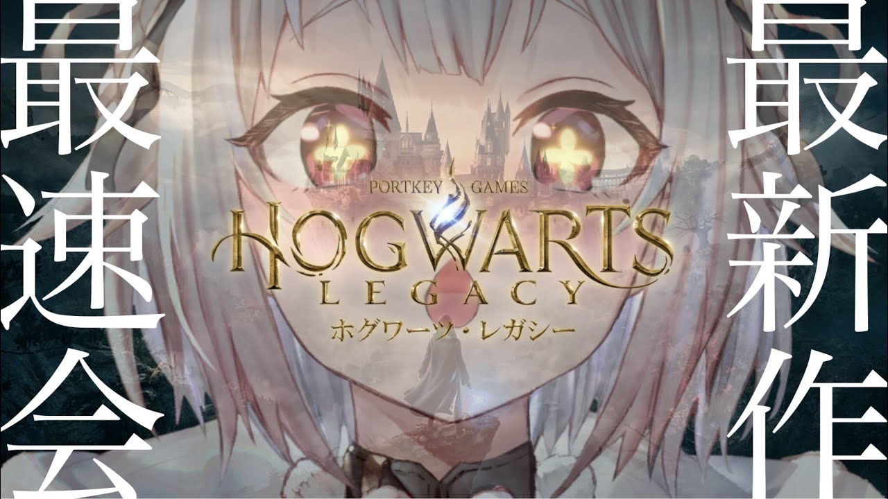 #01【ホグワーツ・レガシー/PS5】本日発売!初見プレイ!!王覇山5年生!!!(はじめてのハリーポッターシリーズ)です【にじさんじ/葉山舞鈴】
