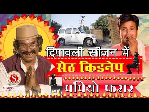 Pankaj Sharma new comedy set kidnep Papiya faraar Diwali special Godara film studio