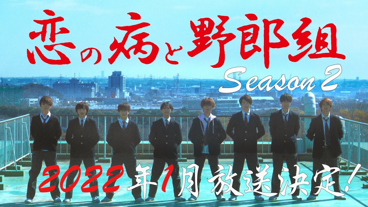 『女子と話せない病』のあいつらが帰ってくる！「若佐第一高等学校校歌」斉唱！『恋の病と野郎組 Season２』2022年１月日本テレビシンドラにて放送決定！