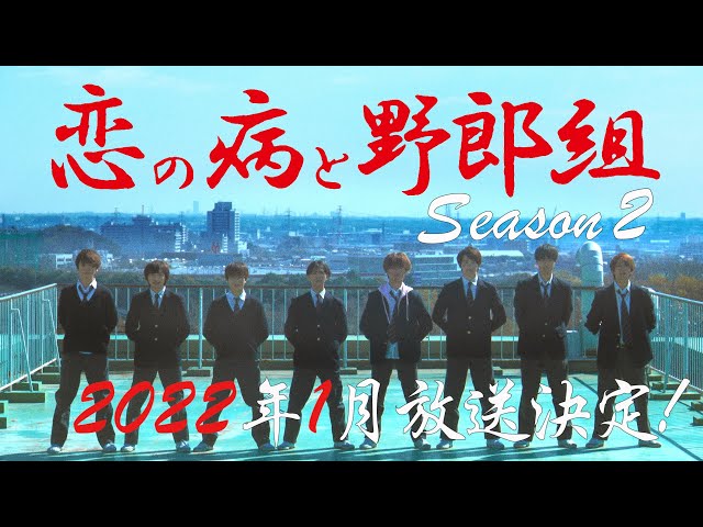『女子と話せない病』のあいつらが帰ってくる！「若佐第一高等学校校歌」斉唱！『恋の病と野郎組 Season２』2022年１月日本テレビシンドラにて放送決定！