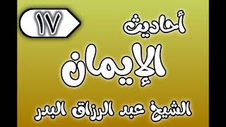 17 - ٲحاديث الٳيمان الشيخ عبد الرزاق البدر image