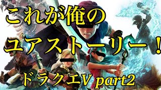 〔ドラクエV〕これが俺のユアストーリーだ！Part2(スマホ)