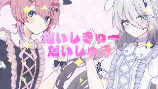 だいしきゅーだいしゅき / ソフィア・ヴァレンタイン×倉持めると Cover