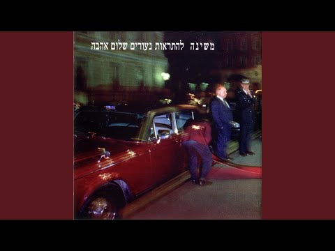 Video thumbnail for Tza’ad Mechushav - צעד מחושב