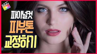파이널컷 완벽하게 피부톤 색교정하는법