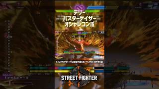 【SF6】テリー バスターゲイザーオシャレコンボ！