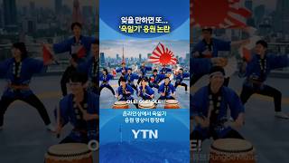 북중미 월드컵 곧인데 #shorts / YTN