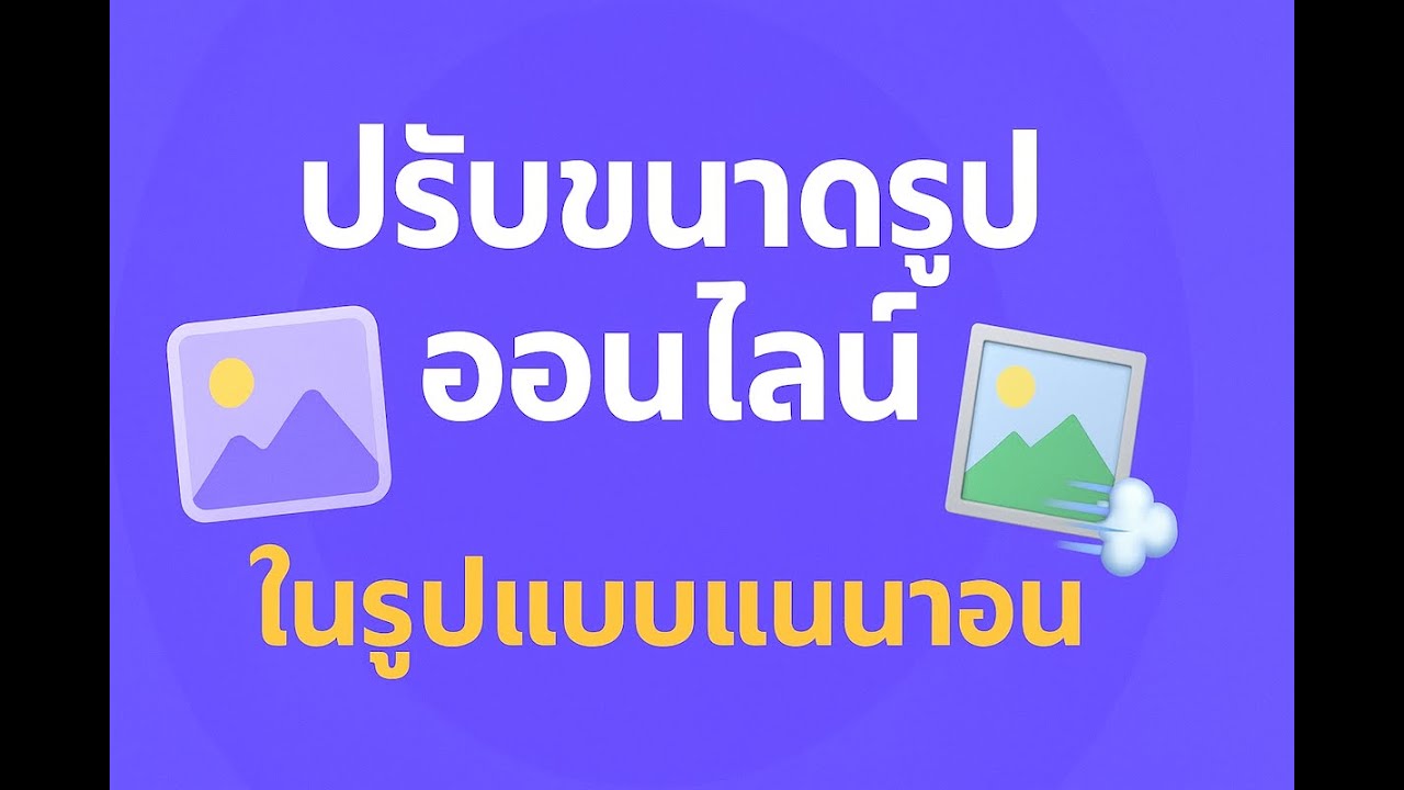 วิดีโอสอน