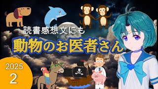 【途中広告なし】　2025夏休み 第2弾 読書感想文に使えそうな物語　子供が眠たくなる