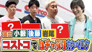 小籔D 後藤D 岩尾Dによるムチャぶりカンペショッピング【コストコ】