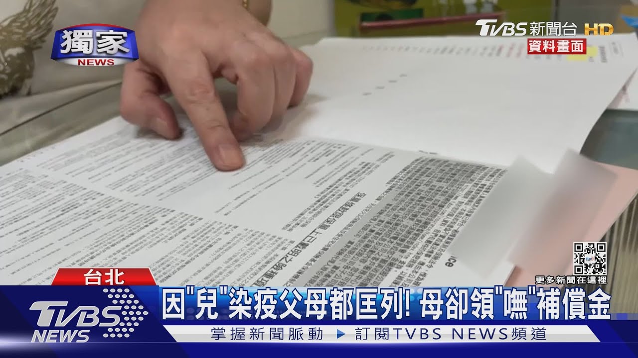 因「兒」染疫父母都匡列! 母卻領「嘸」補償金