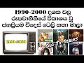 Old Tv Series In Srilanka 1990 2010