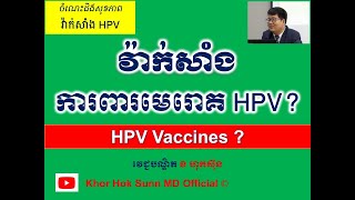 វ៉ាក់សាំង ការពារមេរោគ HPV? l Anti HPV vaccines l @khorhoksunnmdofficial