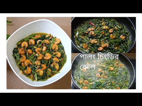 চিংড়ি মাছ দিয়ে পালং শাকের ঝোল | Chingri Palong Shak Recipe Bengali | Spinach with Shrimp |