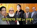 বাংলাদেশের সেরা ১০ জন ধনী ব্যাক্তি। যাদের টাকার ও সম্পদের হিসাব নেই।Top10 Bangladeshi Richest People