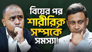 নতুন দম্পতিরা Video-টি অবশ্যই দেখবেন | @drmilon  (Episode-06)