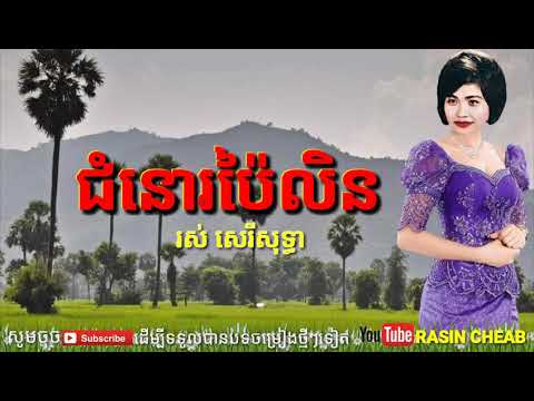 ជំនោរប៉ៃលិន ( សន្សើមជើងភ្នំ ) - រស់ សេរីសុទ្ធា