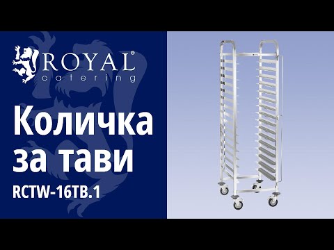 видео - Количка за тави - 16 нива за тави