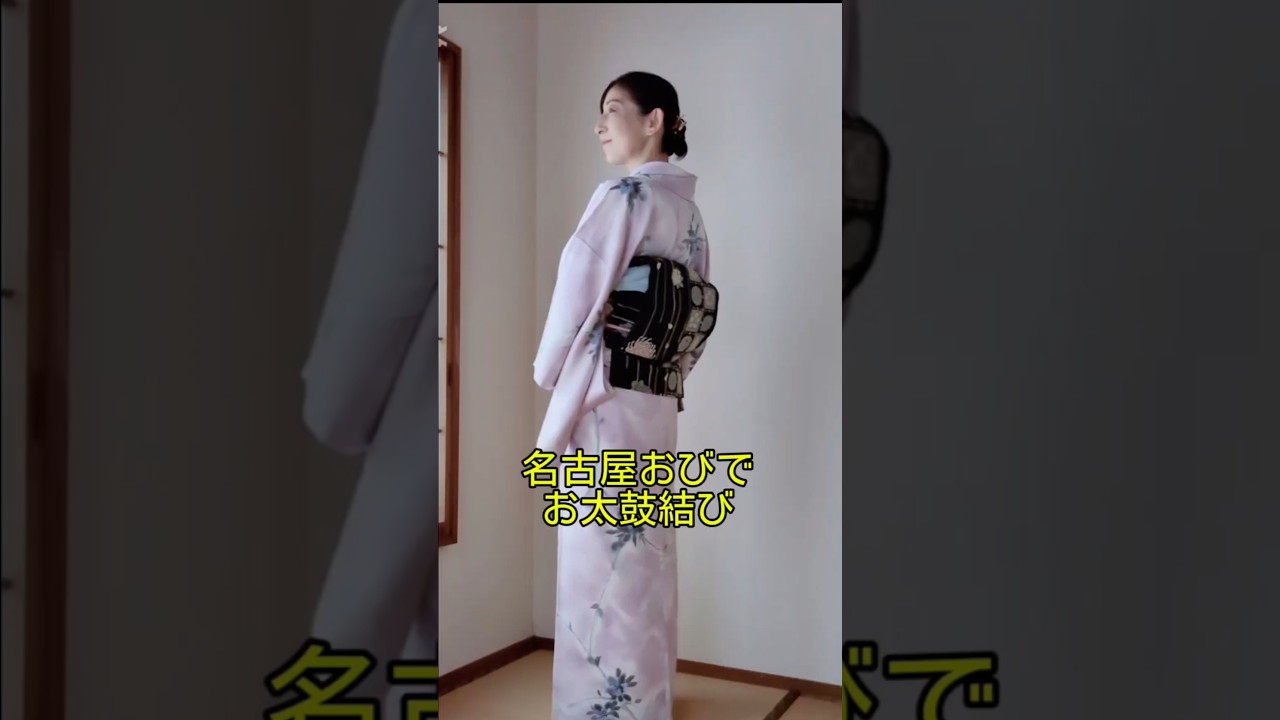 名古屋帯でお太鼓結び　詳しくは一般動画でどうぞ　 #japan #kimono ＃art＃kituke＃名古屋帯＃普段着着物 #着物 ＃着付け＃お太鼓の結び方