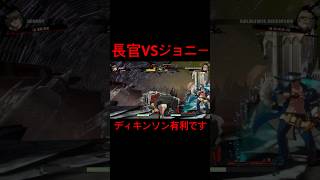 《GGST》長官VSジョニーは長官有利証拠動画