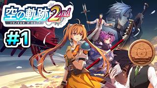 【空の軌跡 the 2nd】#1 この空に帰ってきました！！1stに続き、2ndも堪能します！！【※ネタバレ注意】【初見】【PS5】【ふわふわまんじゅう】(2026/09/22)