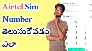 How To Know Airtel Number || how to get airtel sim number