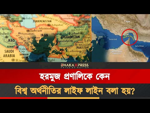হরমুজ প্রণালী বন্ধ করে দিয়েছে ইরান?