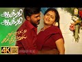 Aathi Aathi 4K Video Song ஆத்தி ஆத்தி Arimapatti Sakthivel Charle Pavan K Mani A