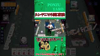 【麻雀】おもしろリーチその⑦　アニマル浜口降臨【雀魂】 #Short