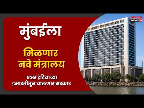 मुंबईला मिळणार नवे मंत्रालय; एअर इंडियाच्या इमारतीतून चालणार सरकार