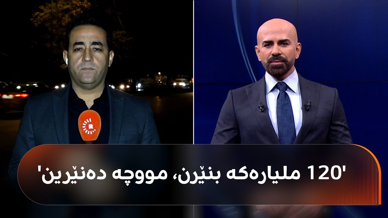 ڤیدیۆ | هەواڵی مووچەی مانگی یەک لەگەڵ شاهۆ ئەمین: بێنە و بەردەی تێکەوتووە