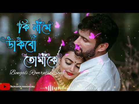 Ki Name Dakbo Tomake | Barkane |বর কনে |Bengali Movie Song | Prosenjit, Indrani Halder