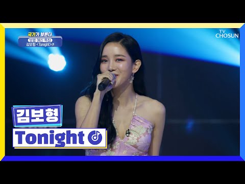 ‘Tonight’♬ 여신 강림🙊 스피카 메인 보컬 김보형☺ TV CHOSUN 220804 방송 | [국가가 부른다 – 24회] | TV조선