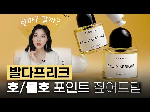 바이레도 발다프리크 향 리뷰 영상