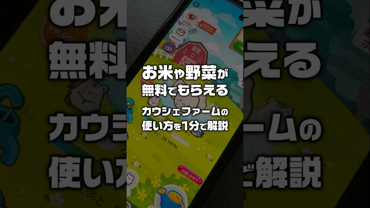 【ポイ活】お米や野菜が無料でもらえるカウシェファームの使い方を1分で解説