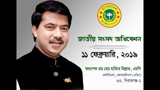 Prof Md. Habibe Millat | Parliament speech | National Parliament of Bangladesh | 11 February 2019