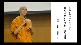 2023年11月　加古大教会おぢばがえり団参　記念講演