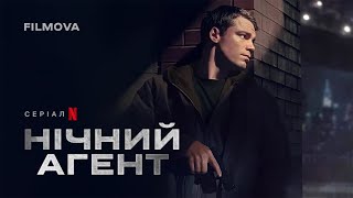 Нічний агент: 2 сезон | Український дубльований трейлер 2 | Netflix