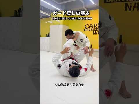 ガード戻しの基本