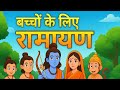 बच्चों के लिए पूरी रामायण कथा Kids Ramayan Story In 