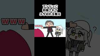 アンジュに邪魔されてブチ切れる舞元【アンジュ・カトリーナ/舞元啓介/にじさんじ/手描き】#shorts
