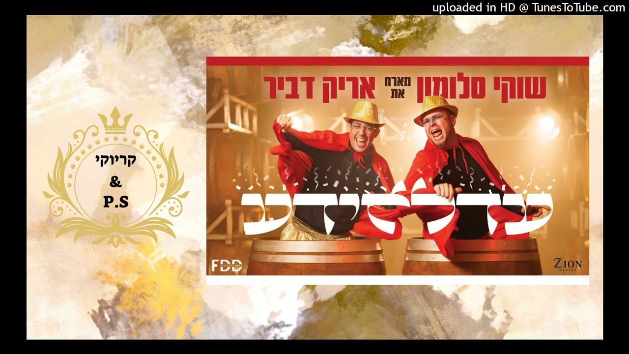 פלייבק קלאס – שוקי סלומון & אריק דביר – עדלאידע – קריוקי & P.S