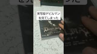 実写版デビルマンを見てしまった